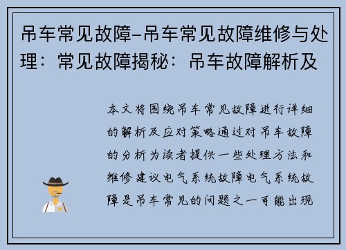 吊车常见故障-吊车常见故障维修与处理：常见故障揭秘：吊车故障解析及应对策略