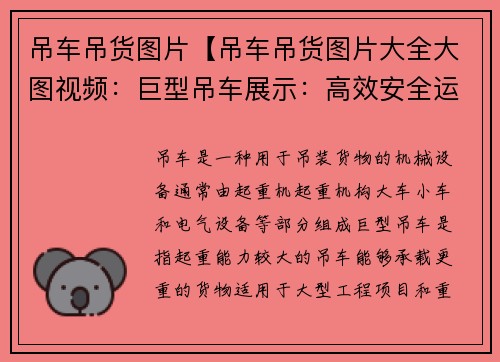 吊车吊货图片【吊车吊货图片大全大图视频：巨型吊车展示：高效安全运输货物】