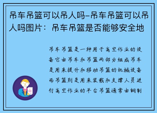 吊车吊篮可以吊人吗-吊车吊篮可以吊人吗图片：吊车吊篮是否能够安全地吊人？