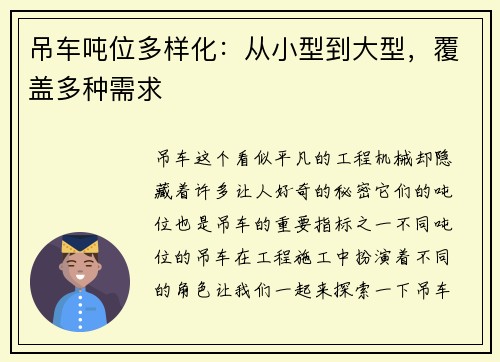 吊车吨位多样化：从小型到大型，覆盖多种需求