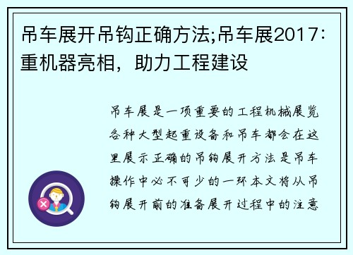 吊车展开吊钩正确方法;吊车展2017：重机器亮相，助力工程建设