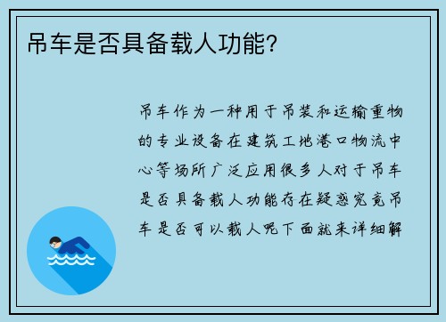 吊车是否具备载人功能？