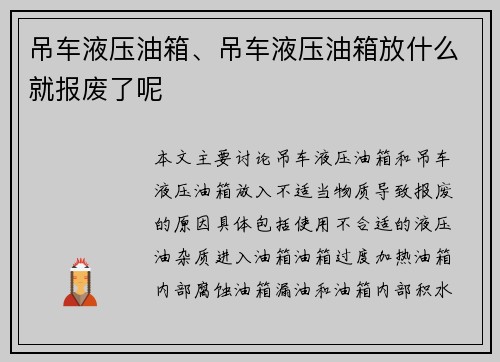 吊车液压油箱、吊车液压油箱放什么就报废了呢