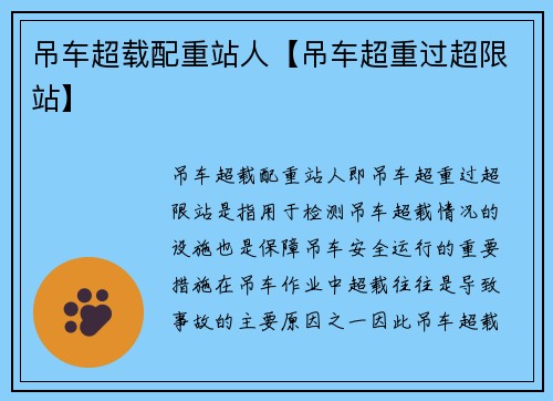 吊车超载配重站人【吊车超重过超限站】