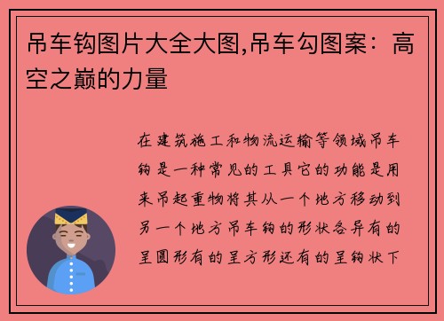 吊车钩图片大全大图,吊车勾图案：高空之巅的力量