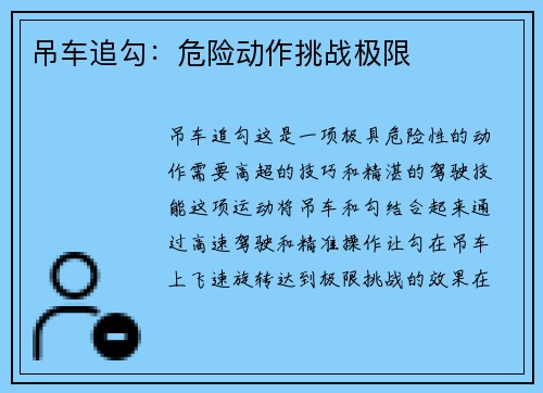 吊车追勾：危险动作挑战极限