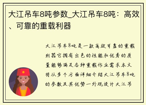 大江吊车8吨参数_大江吊车8吨：高效、可靠的重载利器