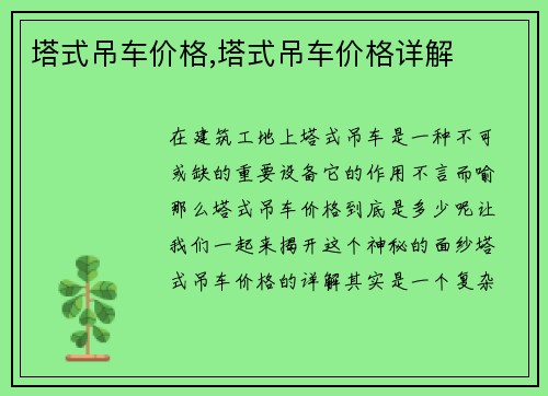 塔式吊车价格,塔式吊车价格详解