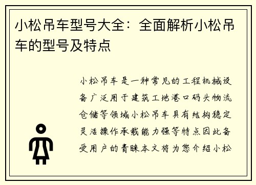 小松吊车型号大全：全面解析小松吊车的型号及特点