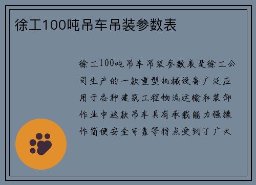 徐工100吨吊车吊装参数表