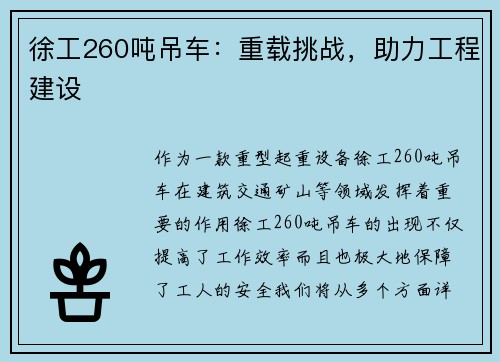 徐工260吨吊车：重载挑战，助力工程建设