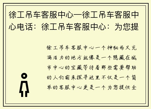 徐工吊车客服中心—徐工吊车客服中心电话：徐工吊车客服中心：为您提供全方位服务