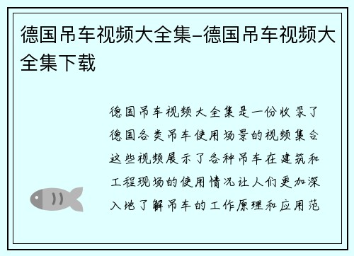 德国吊车视频大全集-德国吊车视频大全集下载