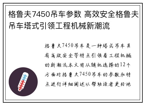 格鲁夫7450吊车参数 高效安全格鲁夫吊车塔式引领工程机械新潮流