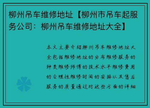 柳州吊车维修地址【柳州市吊车起服务公司：柳州吊车维修地址大全】