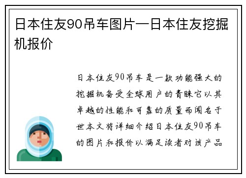 日本住友90吊车图片—日本住友挖掘机报价