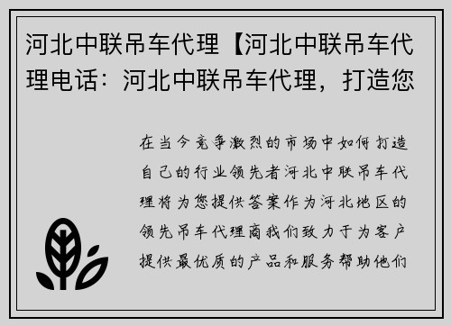 河北中联吊车代理【河北中联吊车代理电话：河北中联吊车代理，打造您的行业领先者】