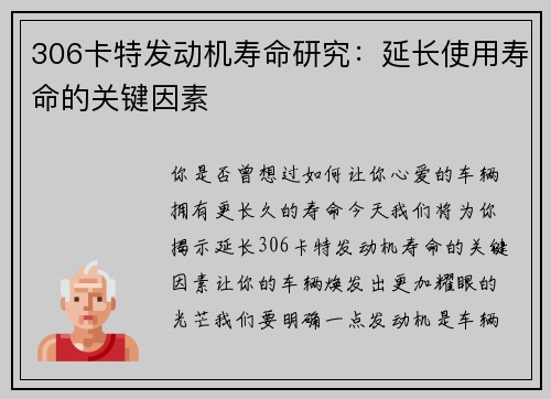 306卡特发动机寿命研究：延长使用寿命的关键因素