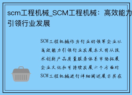 scm工程机械_SCM工程机械：高效能力引领行业发展