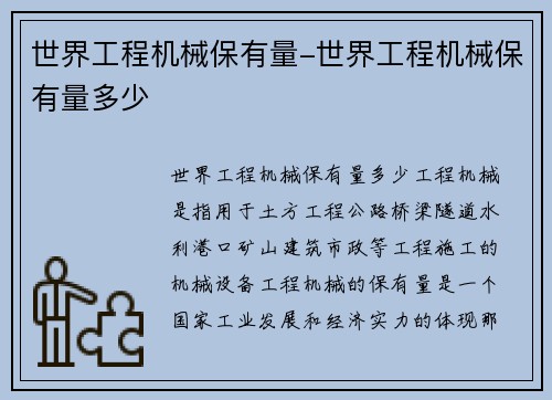 世界工程机械保有量-世界工程机械保有量多少