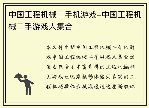 中国工程机械二手机游戏-中国工程机械二手游戏大集合