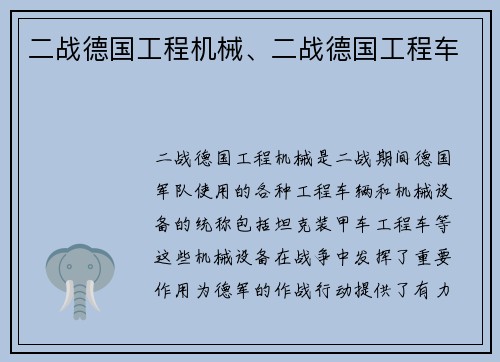 二战德国工程机械、二战德国工程车