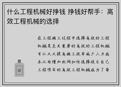 什么工程机械好挣钱 挣钱好帮手：高效工程机械的选择