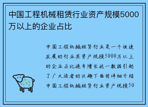 中国工程机械租赁行业资产规模5000万以上的企业占比