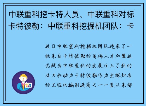 中联重科挖卡特人员、中联重科对标卡特彼勒：中联重科挖掘机团队：卡特人员加盟，实力再添新助力