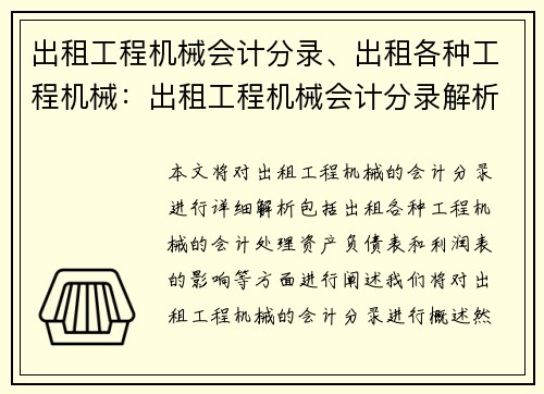 出租工程机械会计分录、出租各种工程机械：出租工程机械会计分录解析