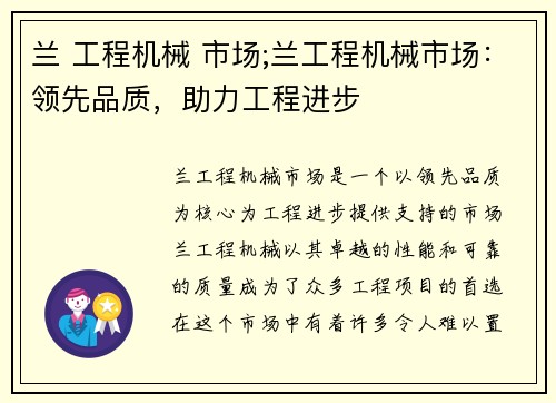 兰 工程机械 市场;兰工程机械市场：领先品质，助力工程进步