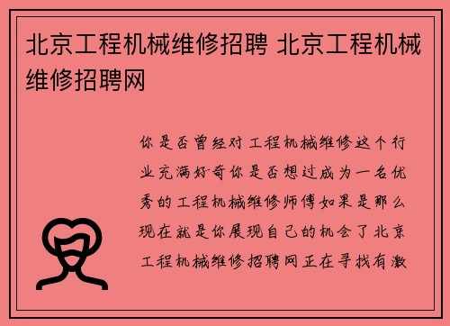 北京工程机械维修招聘 北京工程机械维修招聘网