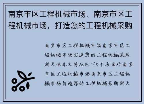 南京市区工程机械市场、南京市区工程机械市场，打造您的工程机械采购新天地