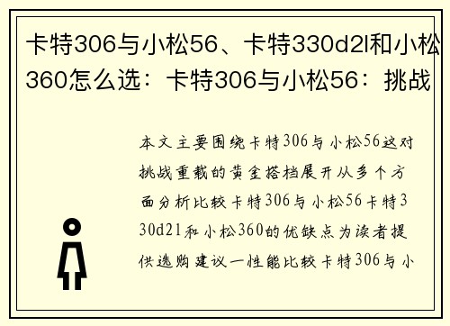 卡特306与小松56、卡特330d2l和小松360怎么选：卡特306与小松56：挑战重载的黄金搭档