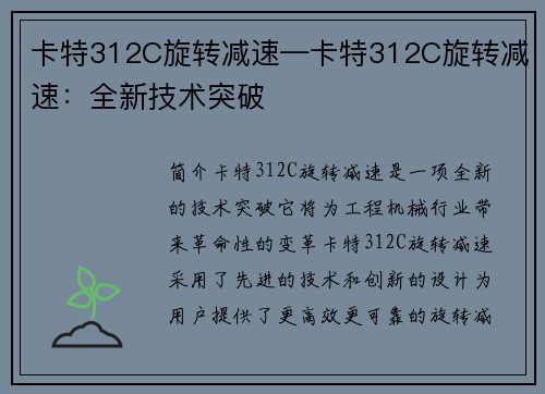 卡特312C旋转减速—卡特312C旋转减速：全新技术突破