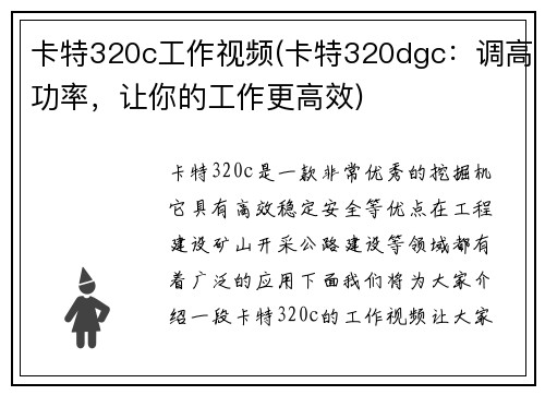 卡特320c工作视频(卡特320dgc：调高功率，让你的工作更高效)