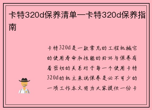 卡特320d保养清单—卡特320d保养指南