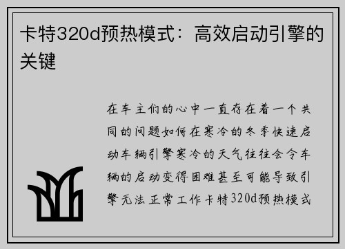 卡特320d预热模式：高效启动引擎的关键