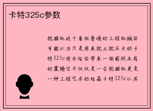 卡特325c参数