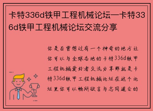 卡特336d铁甲工程机械论坛—卡特336d铁甲工程机械论坛交流分享