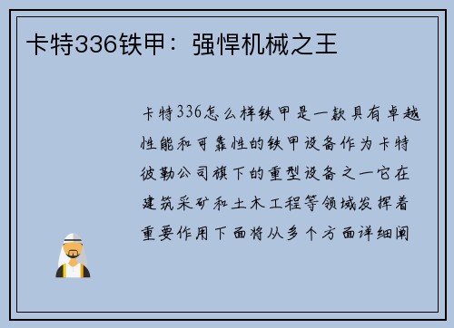 卡特336铁甲：强悍机械之王