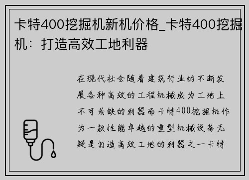 卡特400挖掘机新机价格_卡特400挖掘机：打造高效工地利器