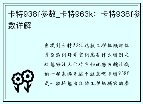 卡特938f参数_卡特963k：卡特938f参数详解