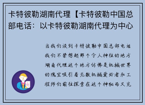 卡特彼勒湖南代理【卡特彼勒中国总部电话：以卡特彼勒湖南代理为中心】