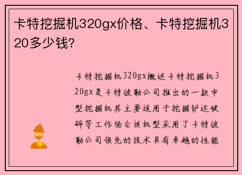 卡特挖掘机320gx价格、卡特挖掘机320多少钱？