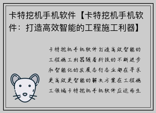 卡特挖机手机软件【卡特挖机手机软件：打造高效智能的工程施工利器】