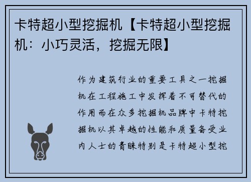 卡特超小型挖掘机【卡特超小型挖掘机：小巧灵活，挖掘无限】