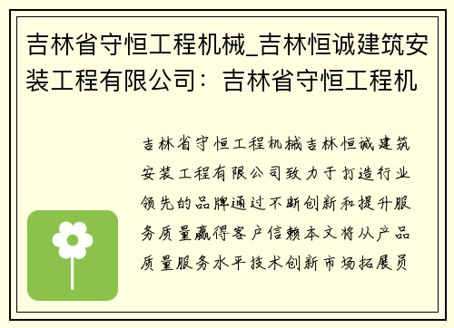 吉林省守恒工程机械_吉林恒诚建筑安装工程有限公司：吉林省守恒工程机械：打造行业领先的品牌