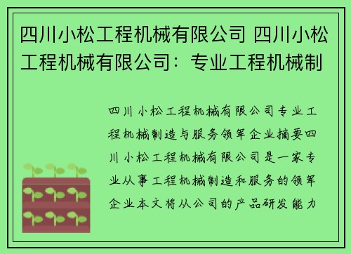 四川小松工程机械有限公司 四川小松工程机械有限公司：专业工程机械制造与服务领军企业