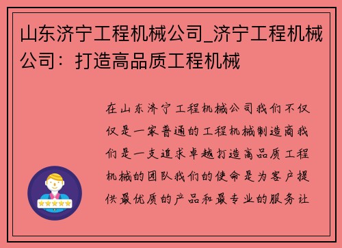 山东济宁工程机械公司_济宁工程机械公司：打造高品质工程机械